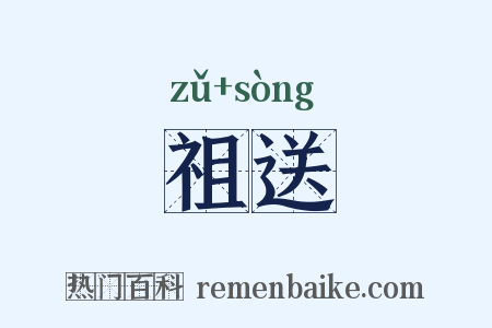 祖送是什么意思的图片